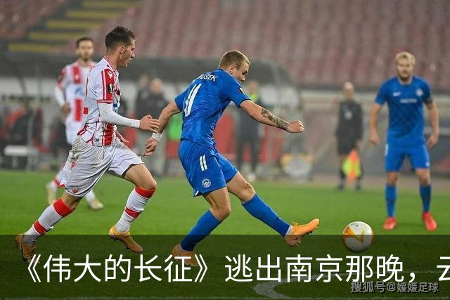 《伟大的长征》逃出南京那晚，云龙想明白了，这才是弃暗投明的真相
