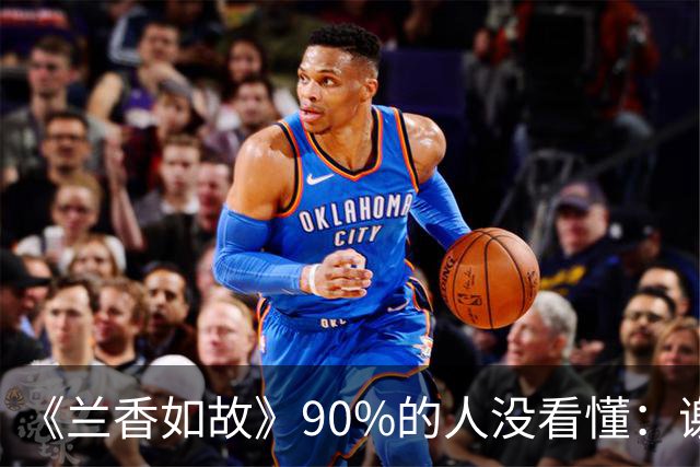 《兰香如故》90%的人没看懂：谢昭求娶35岁林绣芄，为什么二太太强烈反对，林老太爷却乐见其成？不是他心大，是算盘打得比谁都精