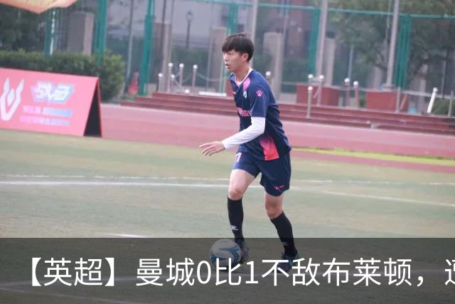 【英超】曼城0比1不敌布莱顿，遭遇本赛季联赛第二败