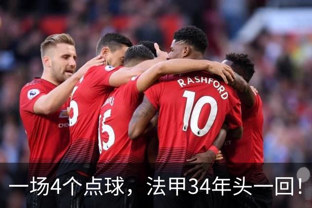 一场4个点球，法甲34年头一回！被切尔西抛弃后，他在法甲杀疯了