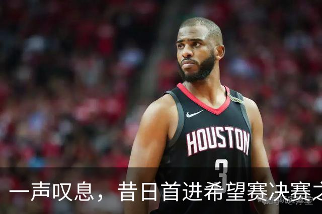 一声叹息，昔日首进希望赛决赛之10后中国选手，今三战皆败