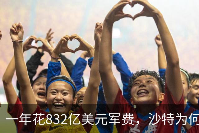 一年花832亿美元军费，沙特为何还是挡不住胡塞武装