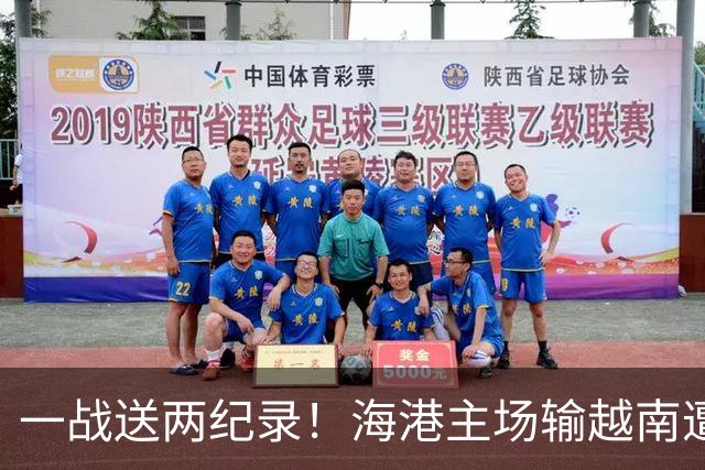 一战送两纪录！海港主场输越南遭怒批，在亚冠赛场一直很稳定