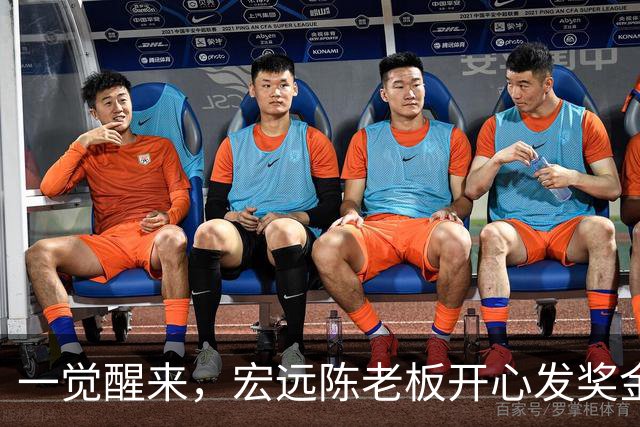 一觉醒来，宏远陈老板开心发奖金！徐杰顶薪难了，朱芳雨亲自撑场