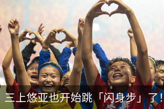 三上悠亚也开始跳「闪身步」了！新赛季继续营业…