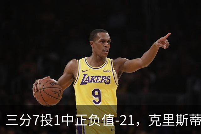 三分7投1中正负值-21，克里斯蒂首发28分钟仅得5分
