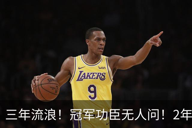 三年流浪！冠军功臣无人问！2年4500万！还能回来吗？