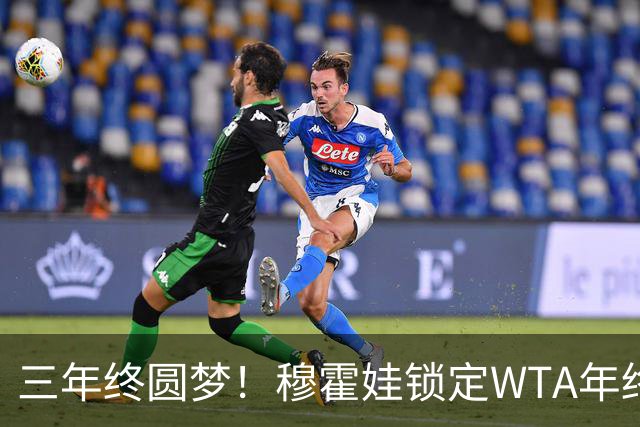三年终圆梦！穆霍娃锁定WTA年终总决赛席位，年终阵容全部出炉