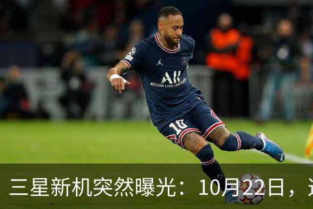 三星新机突然曝光：10月22日，这配置有点意思啊