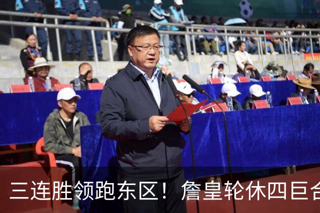 三连胜领跑东区！詹皇轮休四巨合砍98分 大帝28+三双全能无比