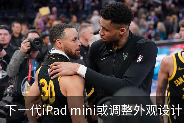 下一代iPad mini或调整外观设计 或本月底正式亮相