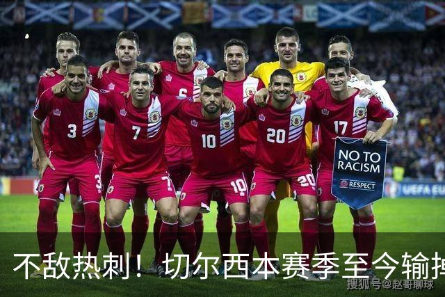 不敌热刺！切尔西本赛季至今输掉3场比赛，都是输给伦敦对手
