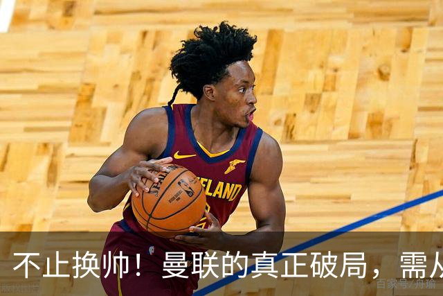 不止换帅！曼联的真正破局，需从根上完成体系重构