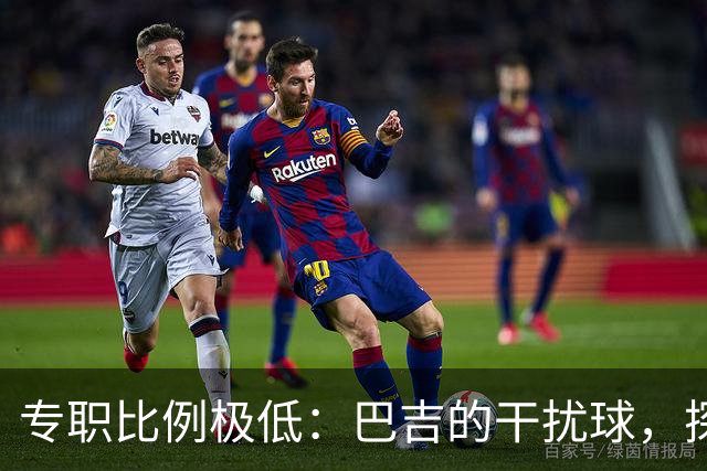 专职比例极低：巴吉的干扰球，探出了国内裁判“抢戏”的核心原因