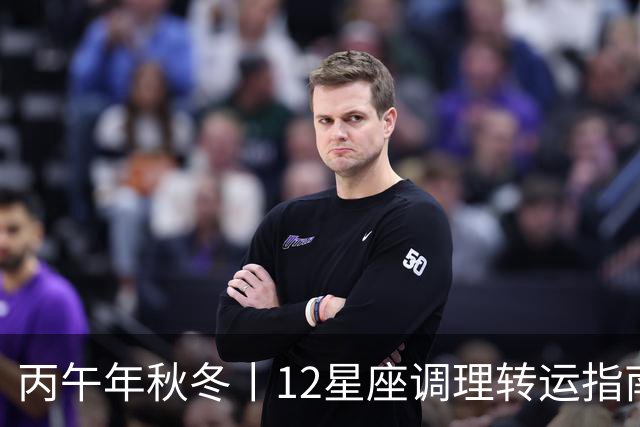 丙午年秋冬丨12星座调理转运指南