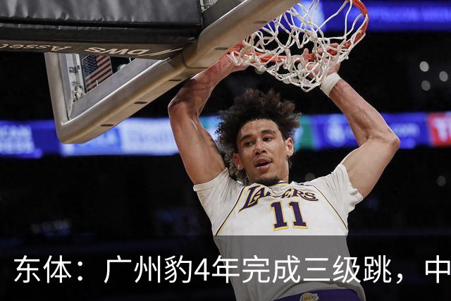 东体：广州豹4年完成三级跳，中超再次贴上“广州标签”