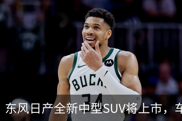 东风日产全新中型SUV将上市，车宽近2米，起售价有望进入15万内？