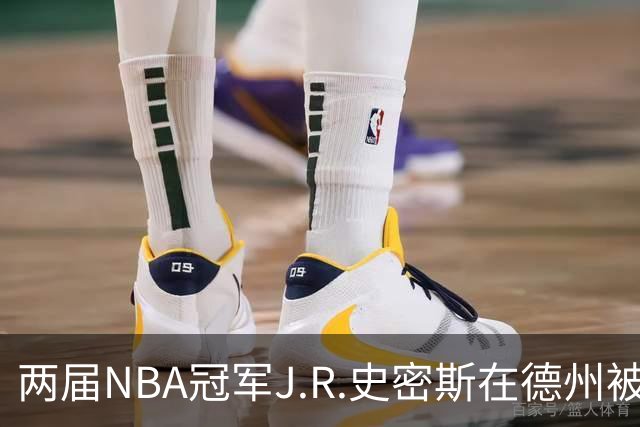 两届NBA冠军J.R.史密斯在德州被捕，保释金未定