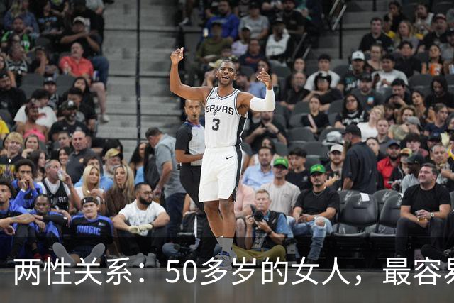 两性关系：50多岁的女人，最容易与这五类男人发生感情