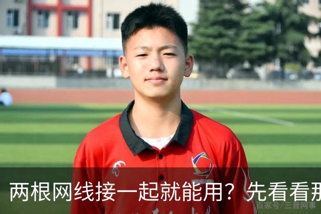 两根网线接一起就能用？先看看那15美元的小盒子