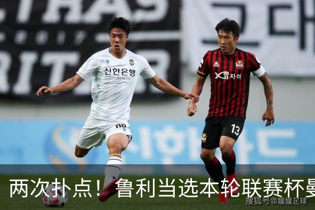 两次扑点！鲁利当选本轮联赛杯曼城队内最佳球员