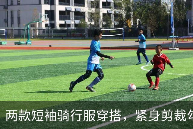 两款短袖骑行服穿搭，紧身剪裁勾勒熟女流畅饱满的身体线条