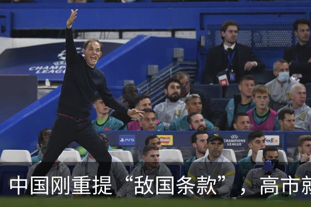 中国刚重提“敌国条款”，高市就急着要删！德国发现自己也在里面