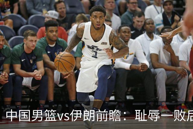 中国男篮vs伊朗前瞻：耻辱一败后需振作 胡金秋率队全力争铜牌