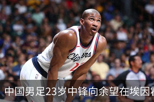 中国男足23岁中锋向余望在埃因霍温首次亮相，备受期待
