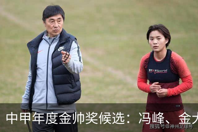 中甲年度金帅奖候选：冯峰、金大仪、刘俊威、李基珩入选