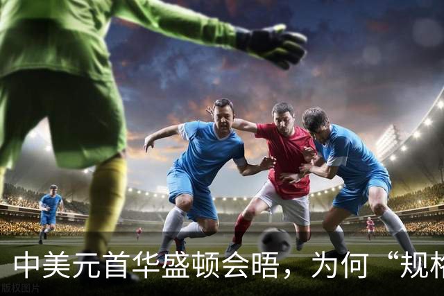 中美元首华盛顿会晤，为何“规格罕见”？