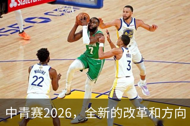 中青赛2026，全新的改革和方向