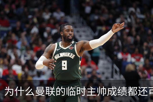 为什么曼联的临时主帅成绩都还可以，转正以后就不行了？