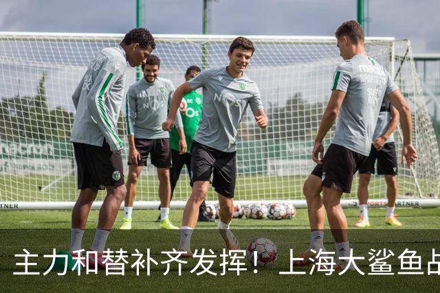 主力和替补齐发挥！上海大鲨鱼战胜福建队