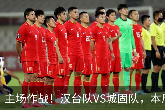 主场作战！汉台队VS城固队，本周六球场见
