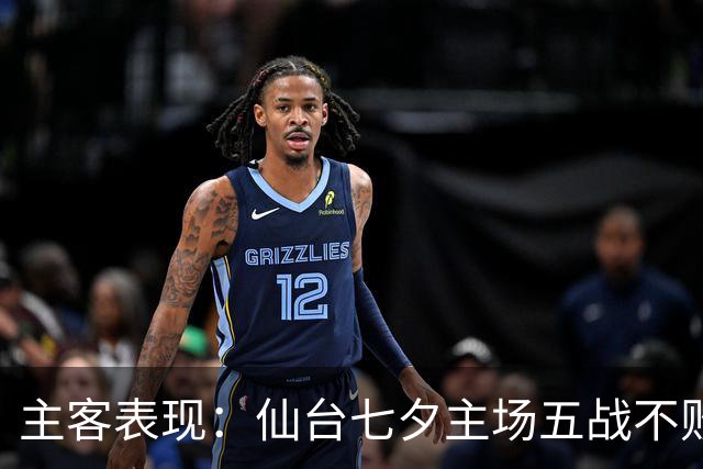 主客表现：仙台七夕主场五战不败，大宫松鼠客场难求胜