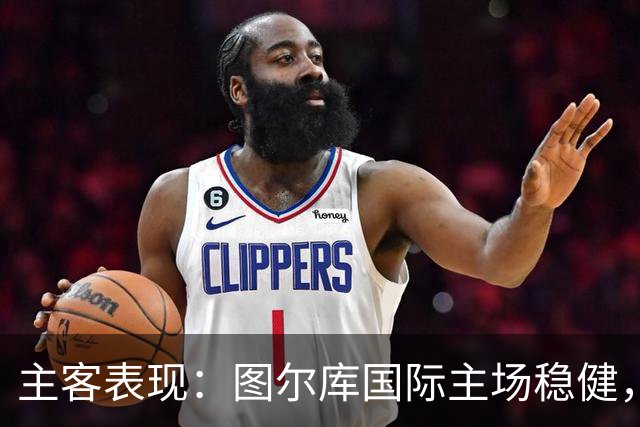主客表现：图尔库国际主场稳健，赫尔辛基客场有韧性