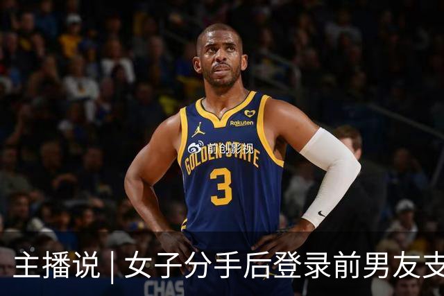 主播说 | 女子分手后登录前男友支付宝，以13140、131400等金额转走近20万元！