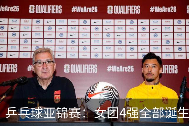 乒乓球亚锦赛：女团4强全部诞生！国乒对决韩国，日本队迎战强敌