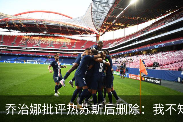 乔治娜批评热苏斯后删除：我不知道这个人怎么能用基督的名字