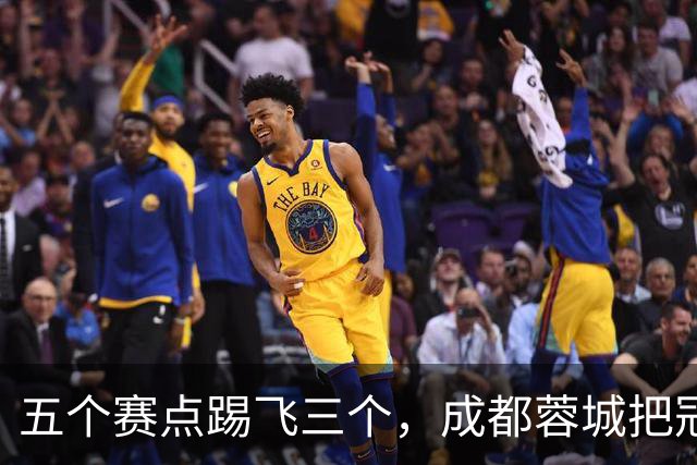 五个赛点踢飞三个，成都蓉城把冠军活生生踢成了悬念