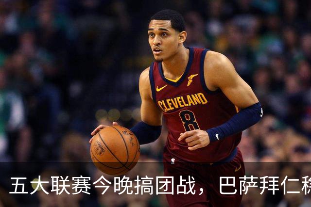 五大联赛今晚搞团战，巴萨拜仁稳赢，利物浦又双叒要丢分