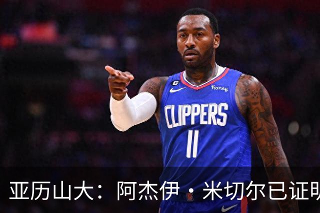 亚历山大：阿杰伊·米切尔已证明自己 期待他继续如此发挥