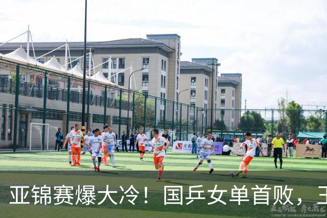 亚锦赛爆大冷！国乒女单首败，王艺迪剃光头，张本美和11-0大胜