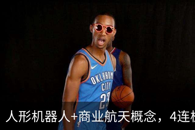 人形机器人+商业航天概念，4连板个股最新公告