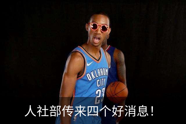 人社部传来四个好消息！