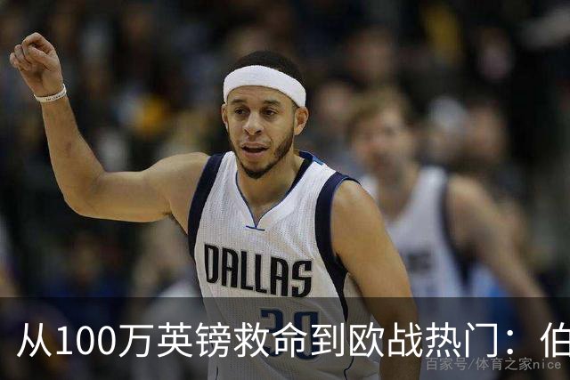 从100万英镑救命到欧战热门：伯恩茅斯要赢偶像米兰