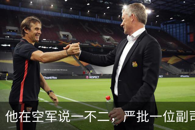 他在空军说一不二，严批一位副司令拟定的文件只能作废纸用！