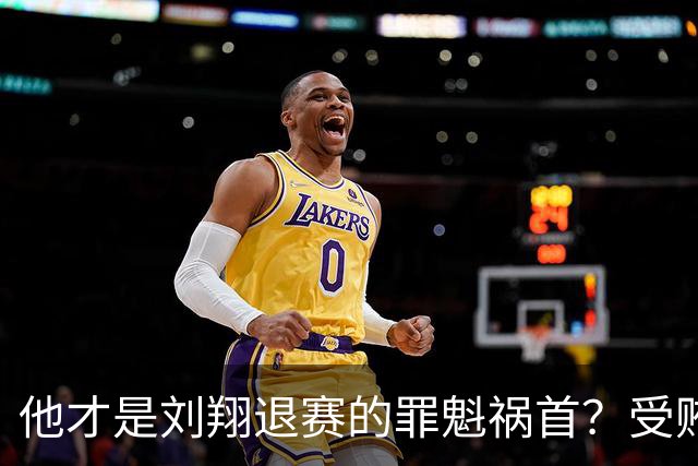 他才是刘翔退赛的罪魁祸首？受贿超1200万，如今落马大快人心！