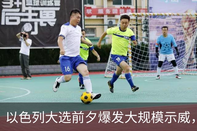 以色列大选前夕爆发大规模示威，民调显示内塔尼亚胡与对手势均力敌